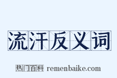 流汗反义词是什么意思的图片
